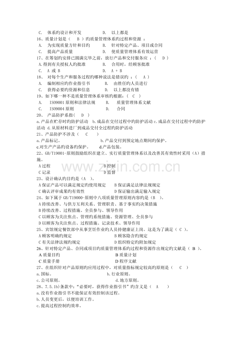 ISO9001-转版培训复习题答案打印稿4.doc_第2页