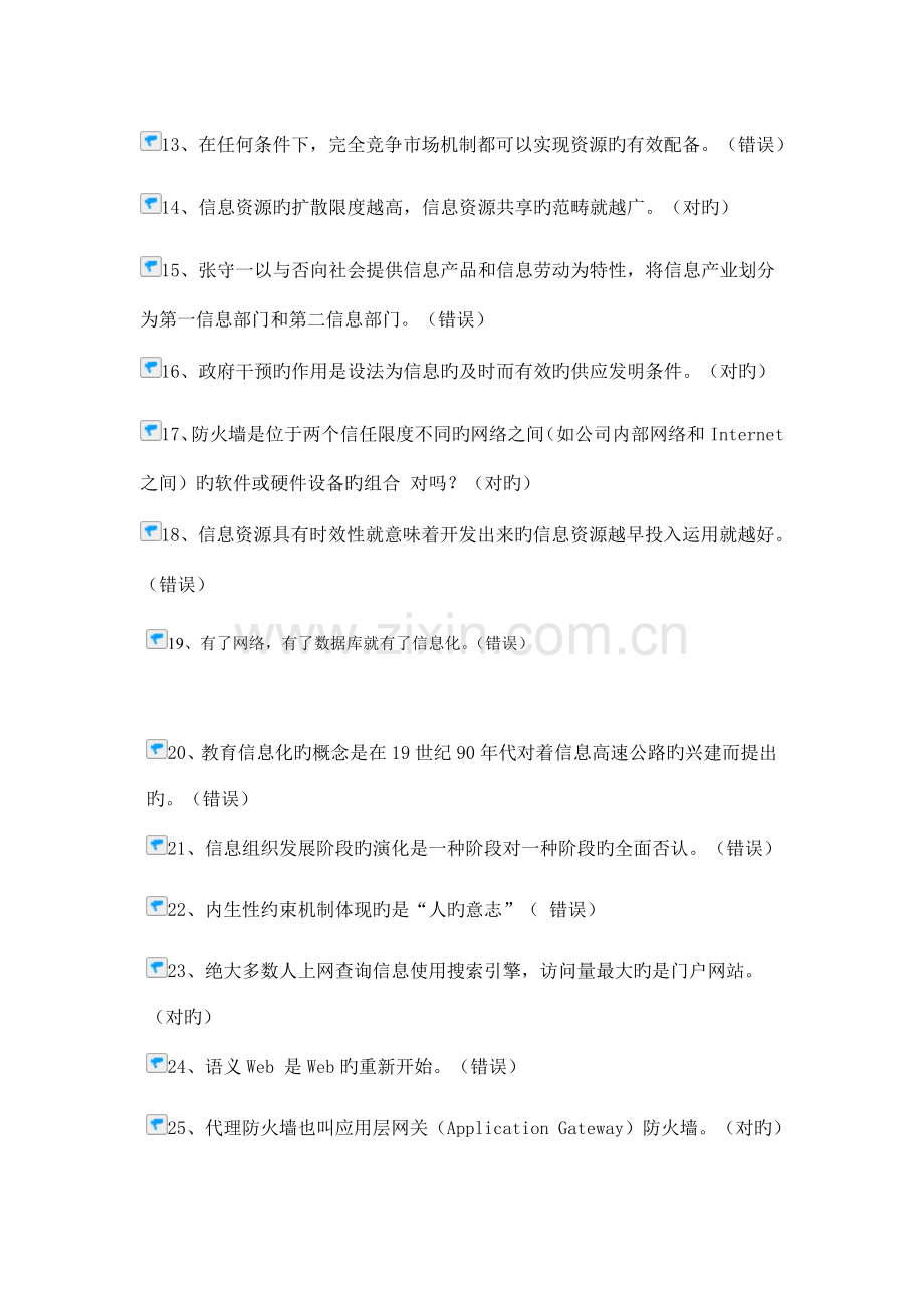 专业技术人员信息化能力建设公共课培训在线考试.doc_第2页