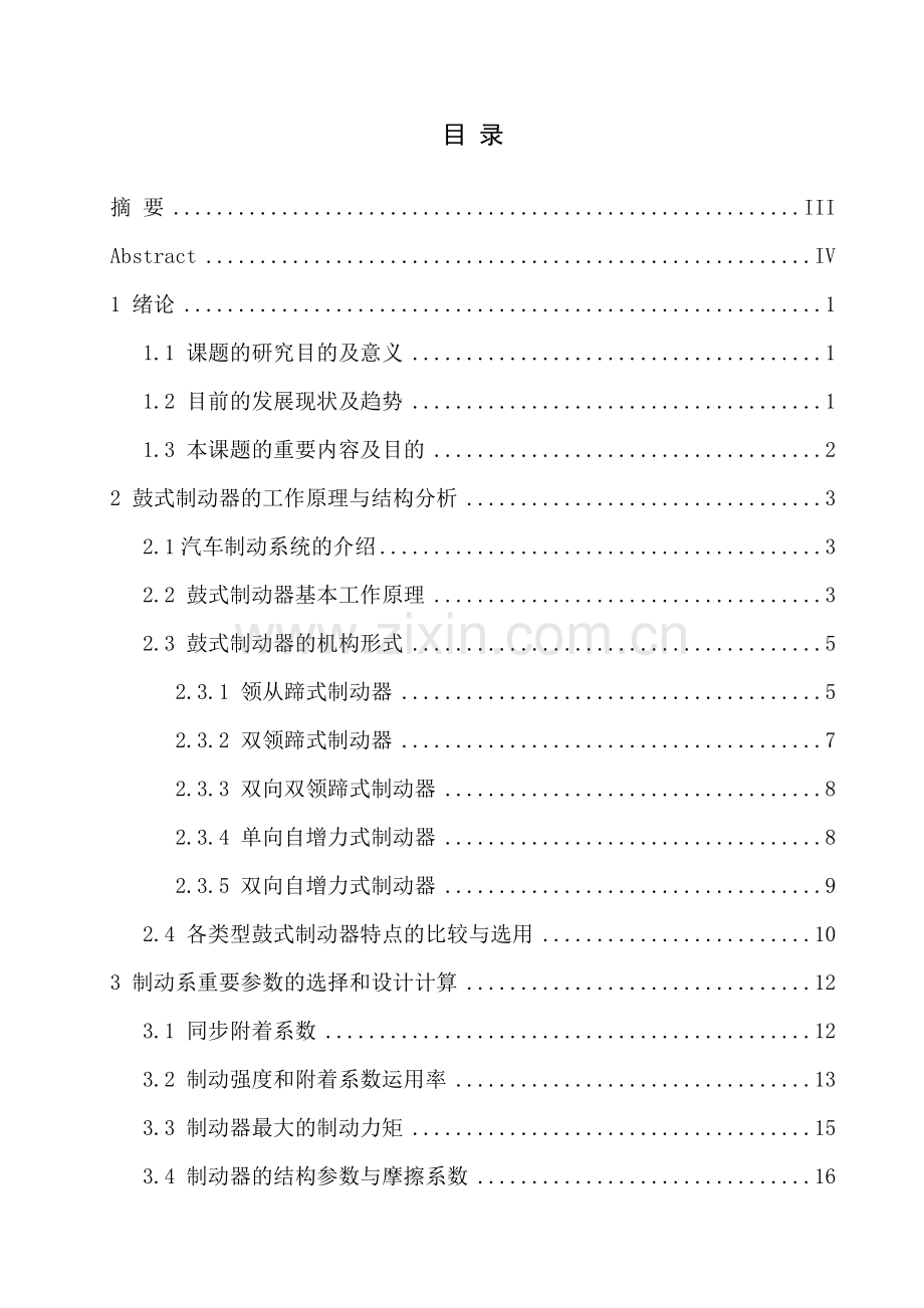 轿车后轮鼓式制动器设计.doc_第2页