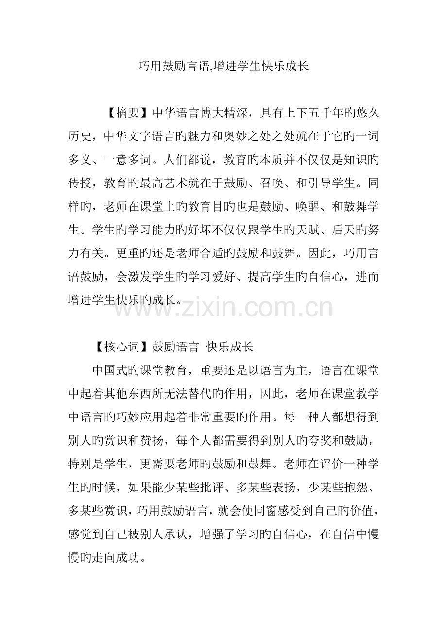 巧用激励言语-促进学生快乐成长.doc_第1页