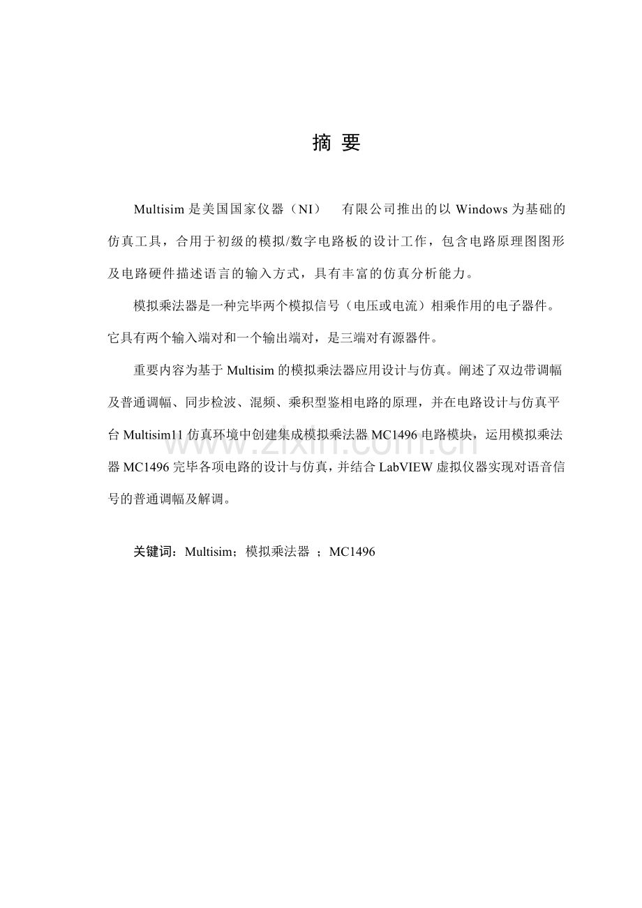 毕业设计基于的模拟乘法器应用设计与仿真.doc_第1页