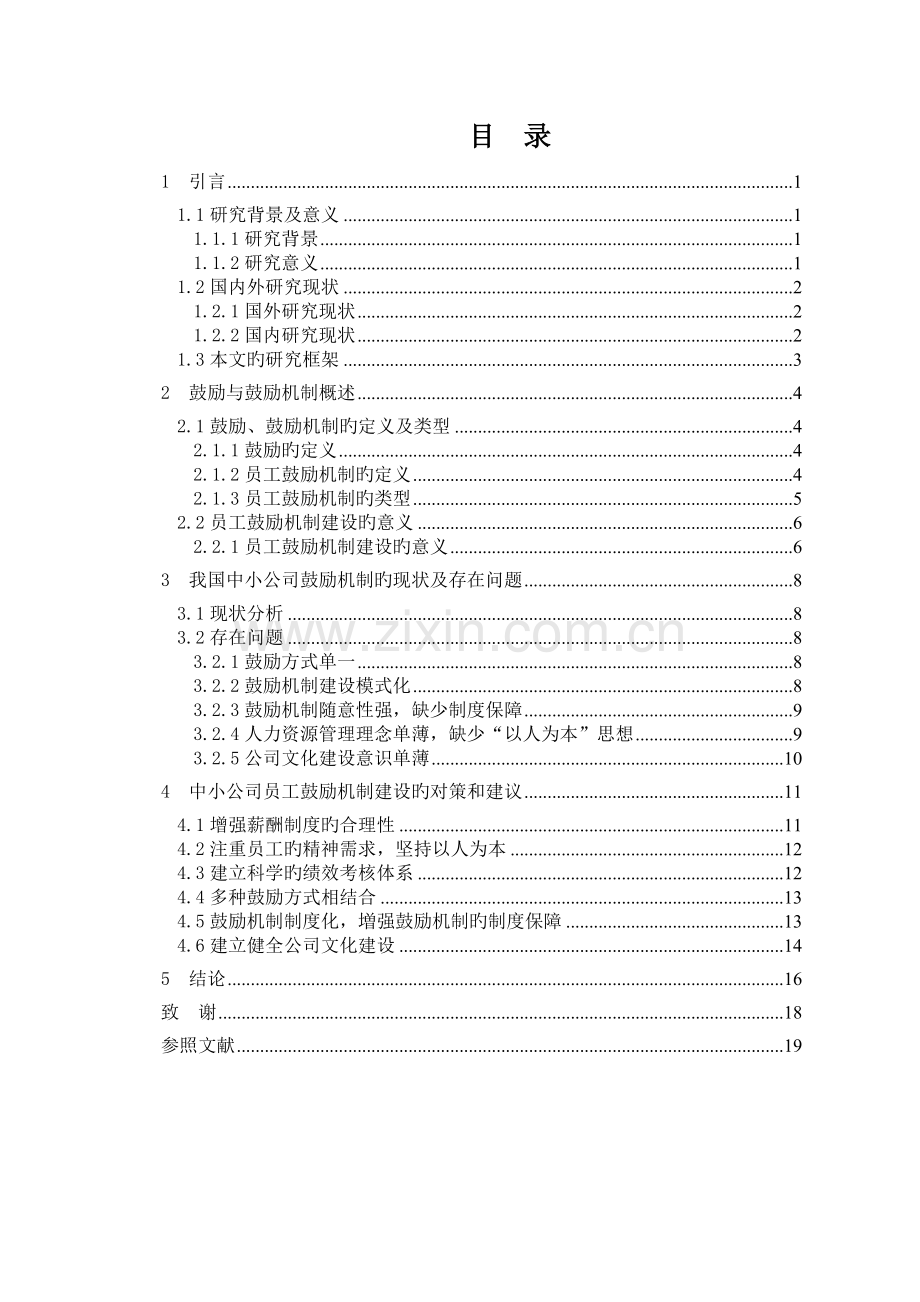 我国中小企业激励机制的现状及对策研究.doc_第3页