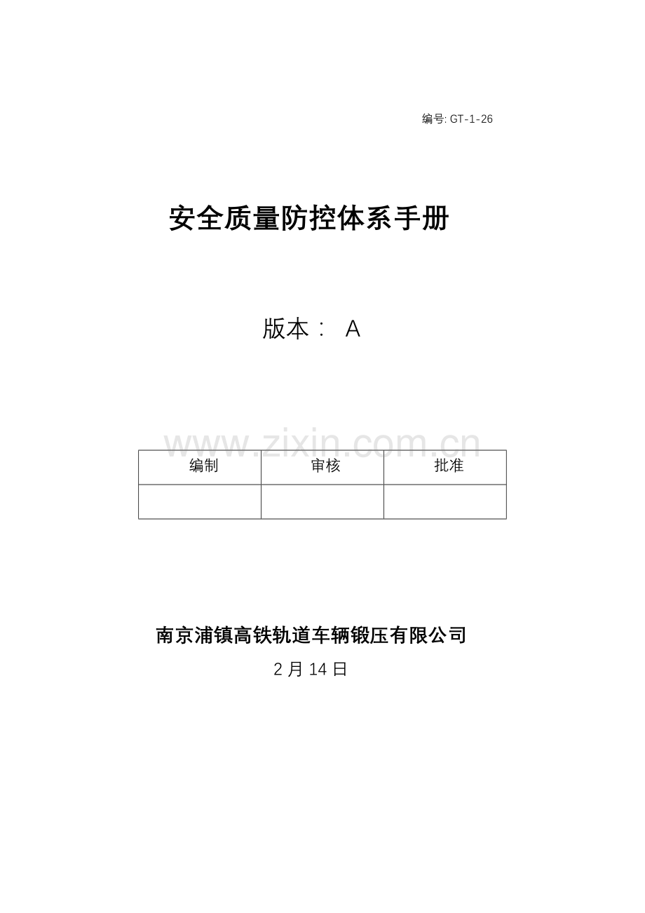 公司安全质量防控体系.doc_第1页