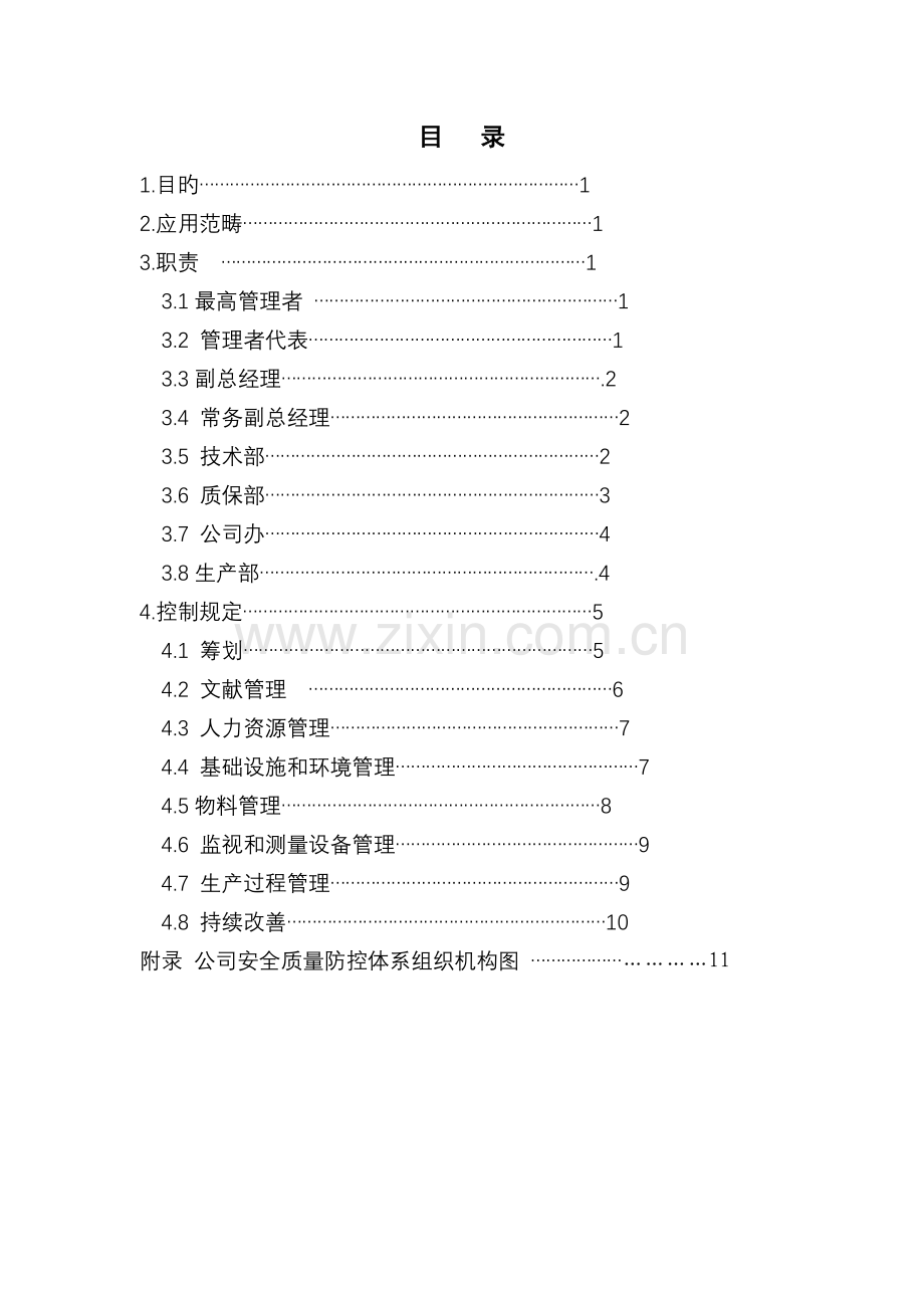 公司安全质量防控体系.doc_第2页