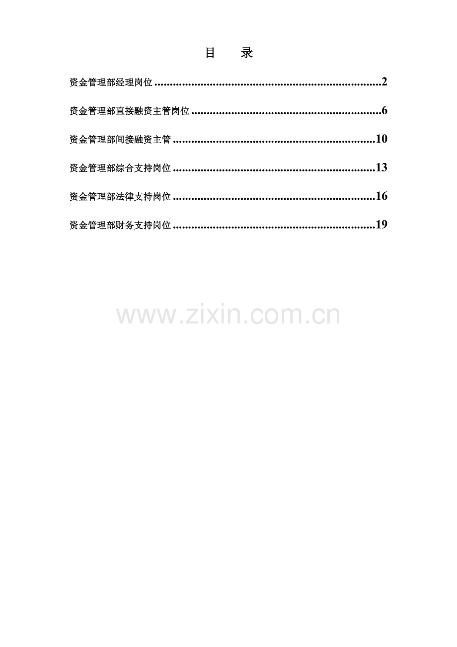 正略钧策永泰地产集团总部资金管理部岗位说明书汇编.doc_第1页