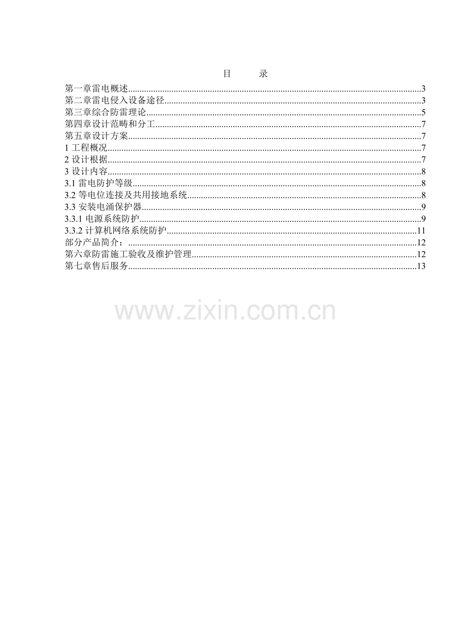 建筑智能化各系统综合防雷解决方案.doc_第3页