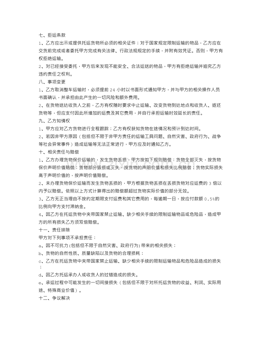 整车货物运输合同.doc_第2页