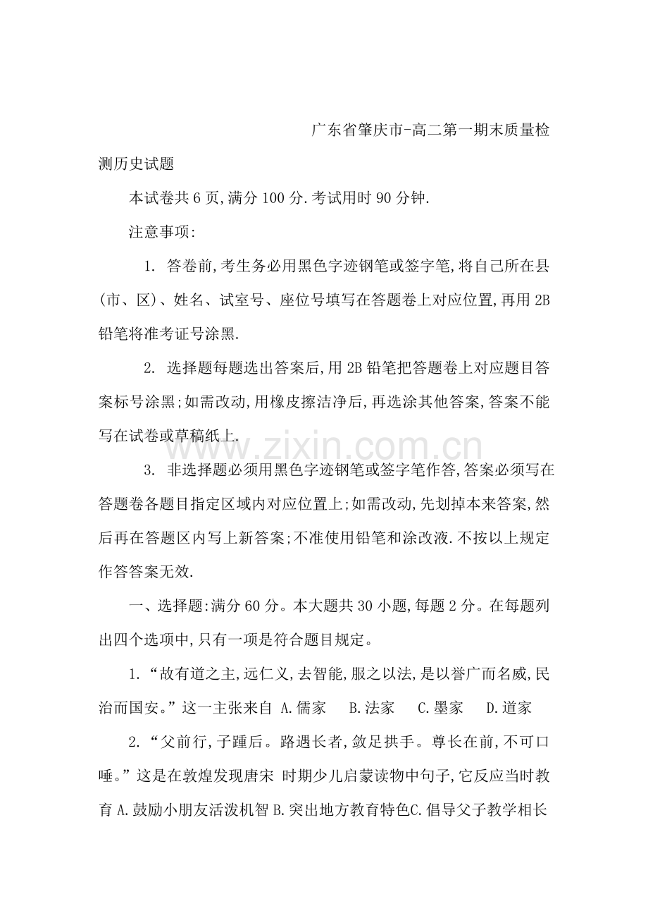 高二上学期历史期末考试试卷和答案广东省肇庆市.doc_第1页