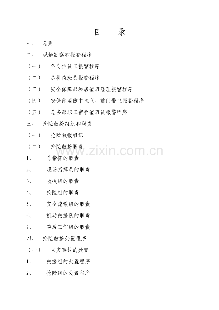 宾馆生产安全事故应急救援预案.doc_第2页