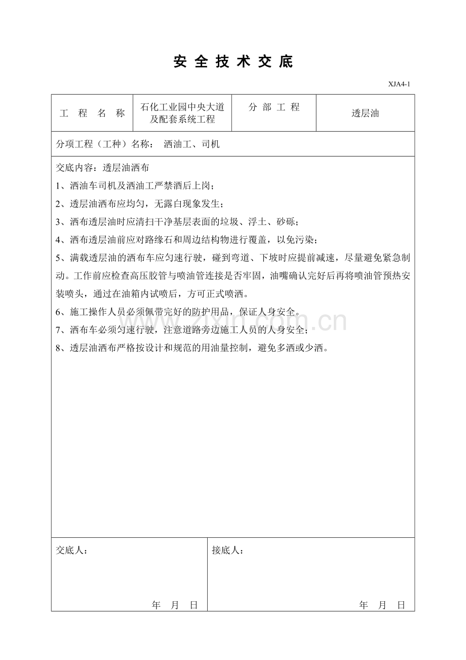 施工安全技术交底.doc_第1页