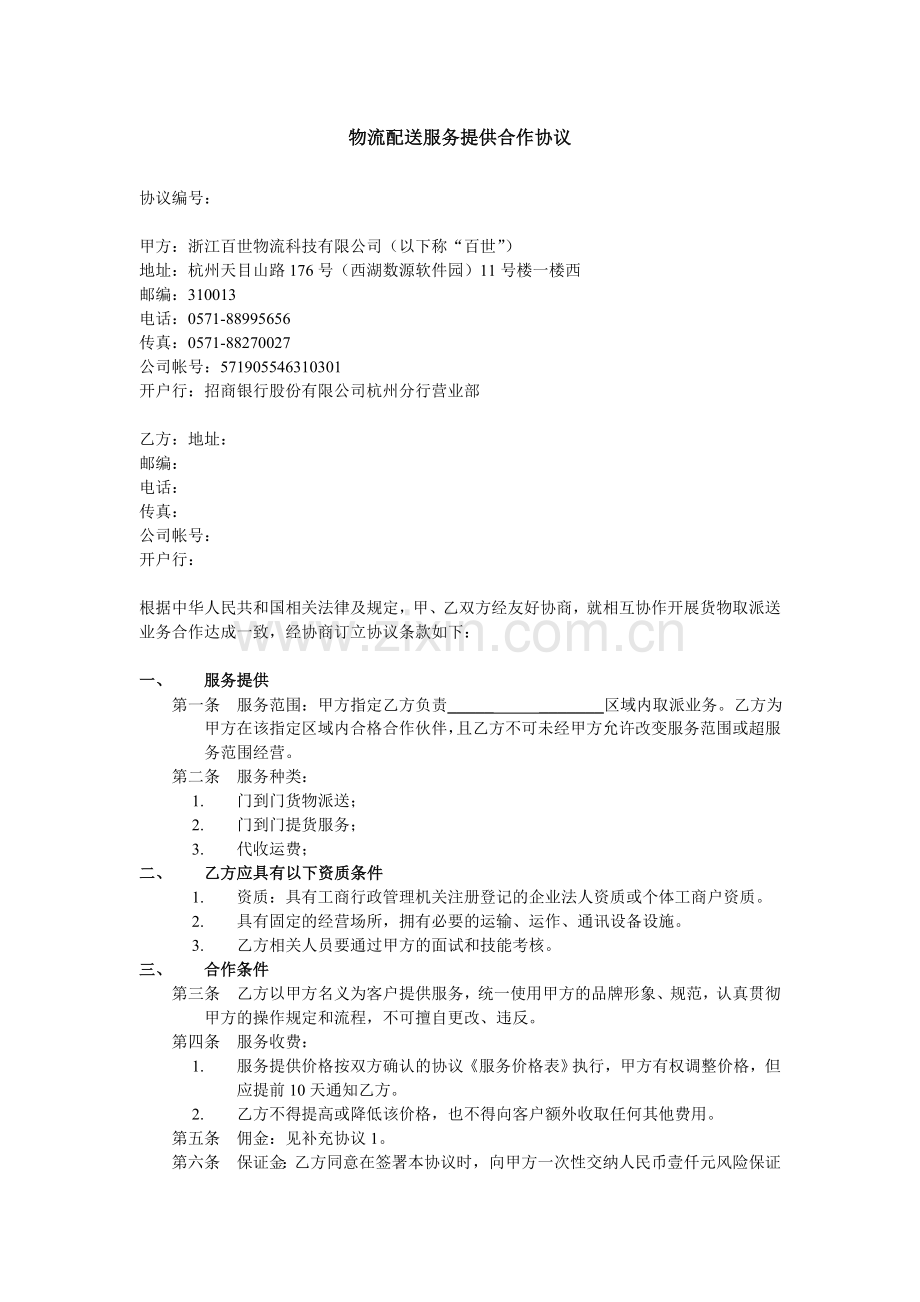 配送服务提供合作协议书范本.doc_第1页