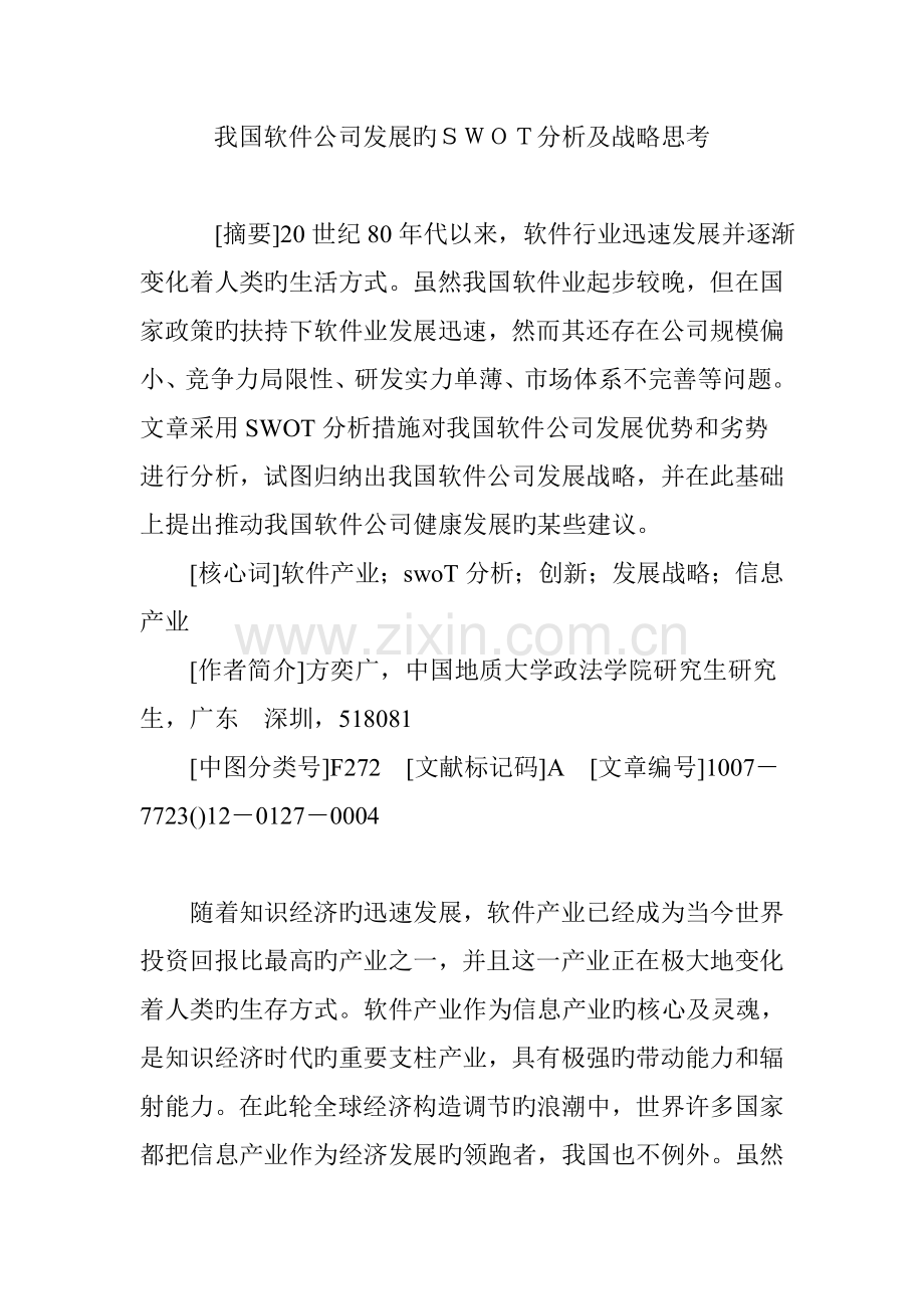 我国软件企业发展的SWOT分析及战略思考.doc_第1页