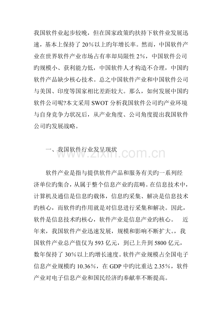 我国软件企业发展的SWOT分析及战略思考.doc_第2页