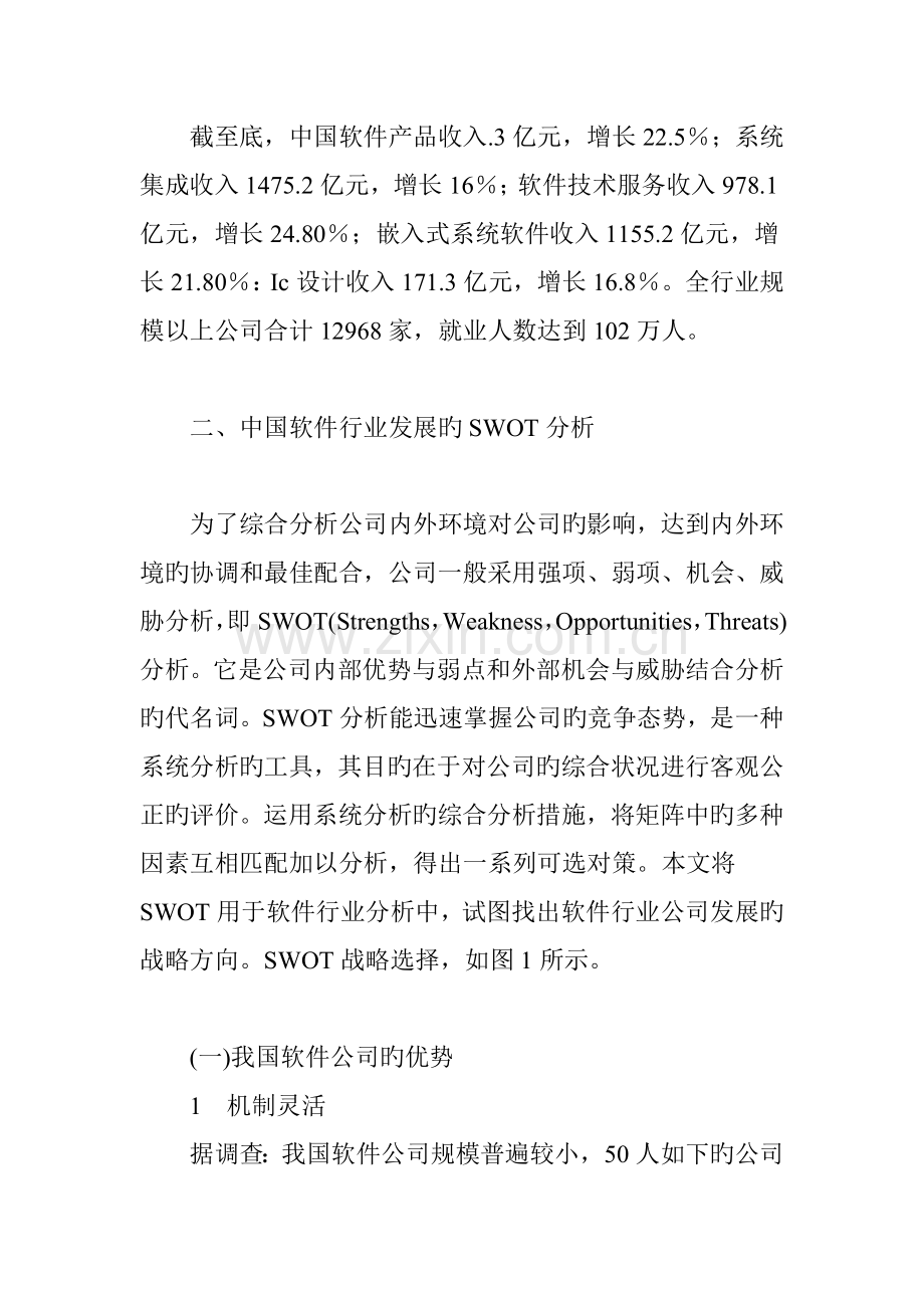 我国软件企业发展的SWOT分析及战略思考.doc_第3页