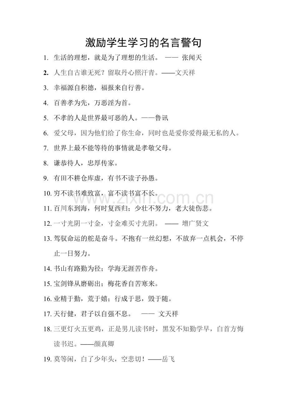 激励学生努力学习的名言警句.doc_第1页