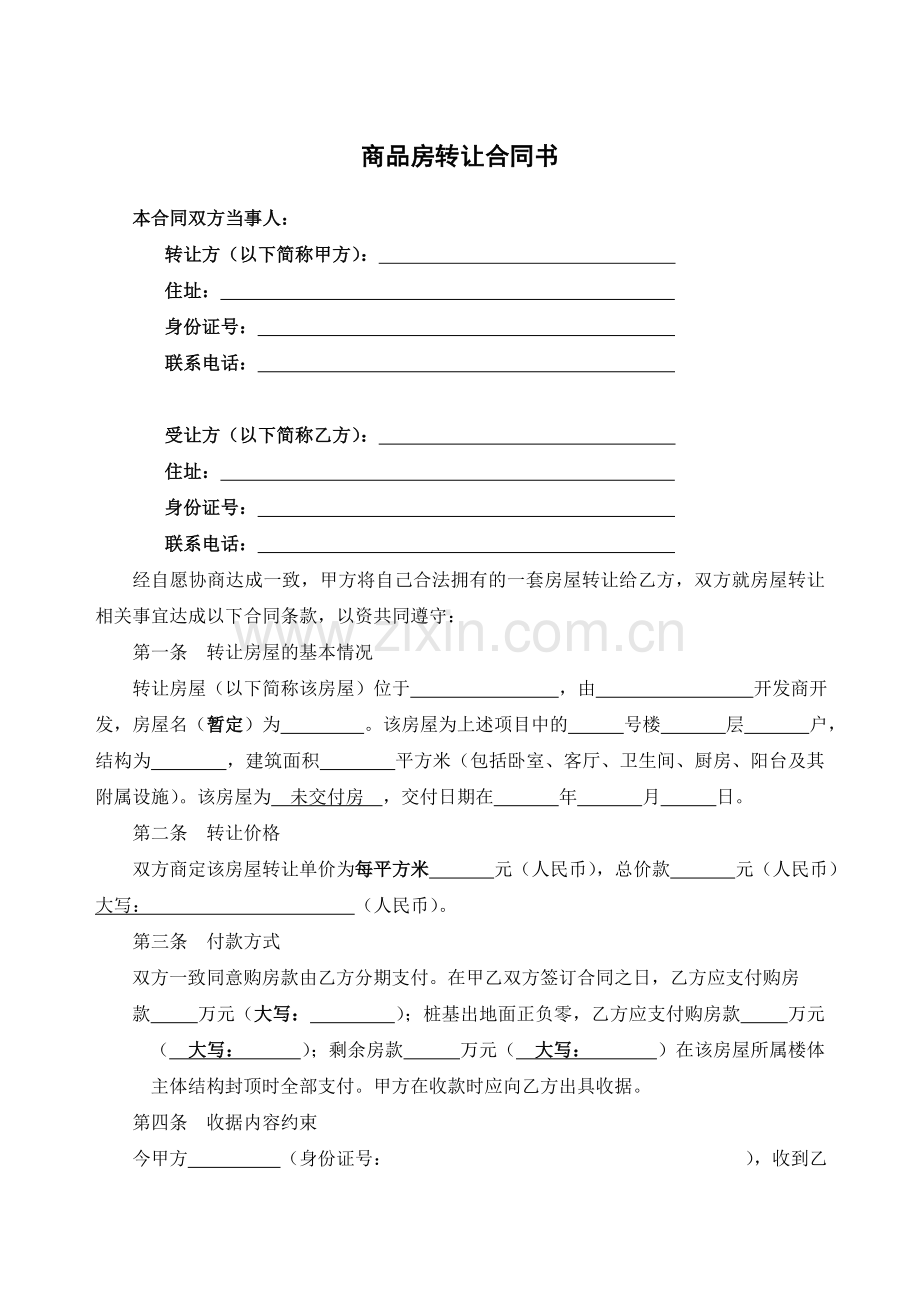 商品房转让协议书(未交付房版本).doc_第1页