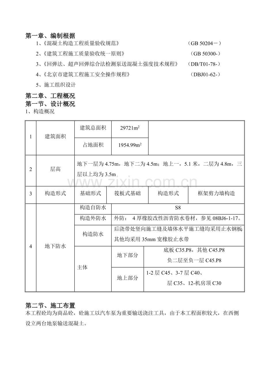 新型动力汽车大厦混凝土施工方案.doc_第2页