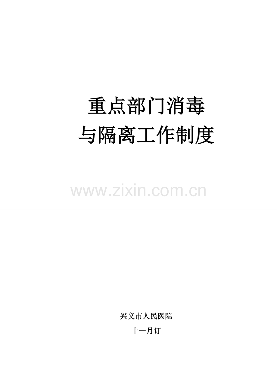 重点部门消毒隔离工作制度修改后.doc_第1页