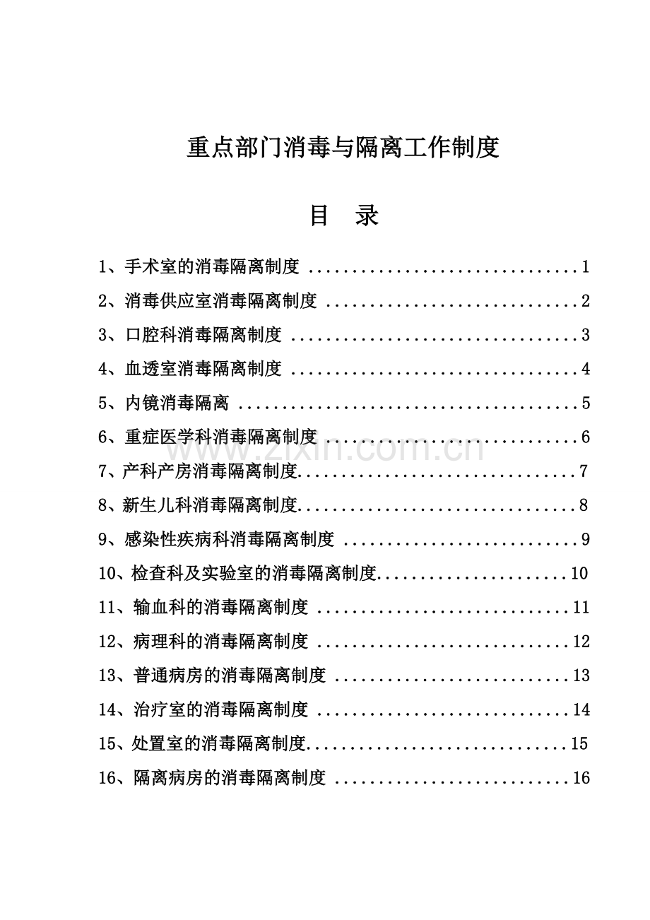 重点部门消毒隔离工作制度修改后.doc_第2页