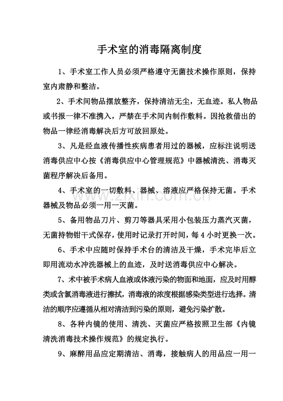 重点部门消毒隔离工作制度修改后.doc_第3页