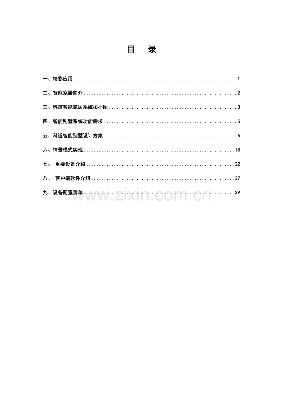 智能别墅解决方案.doc_第2页