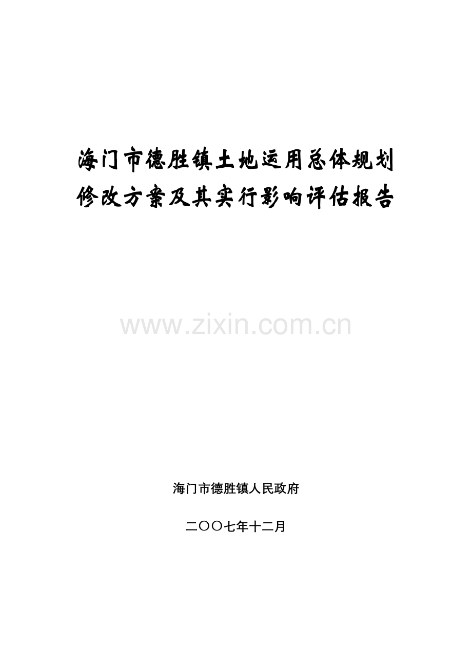 海门市德胜镇土地利用总体规划.doc_第1页