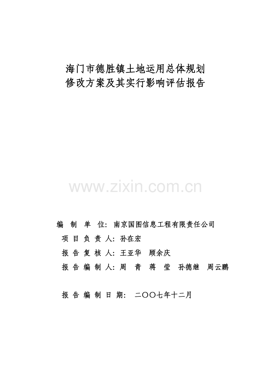 海门市德胜镇土地利用总体规划.doc_第2页