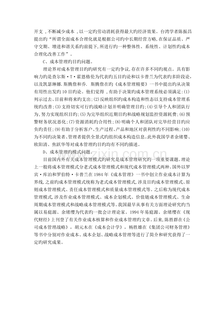 现代企业成本管理新理念与新方法的探讨.doc_第3页