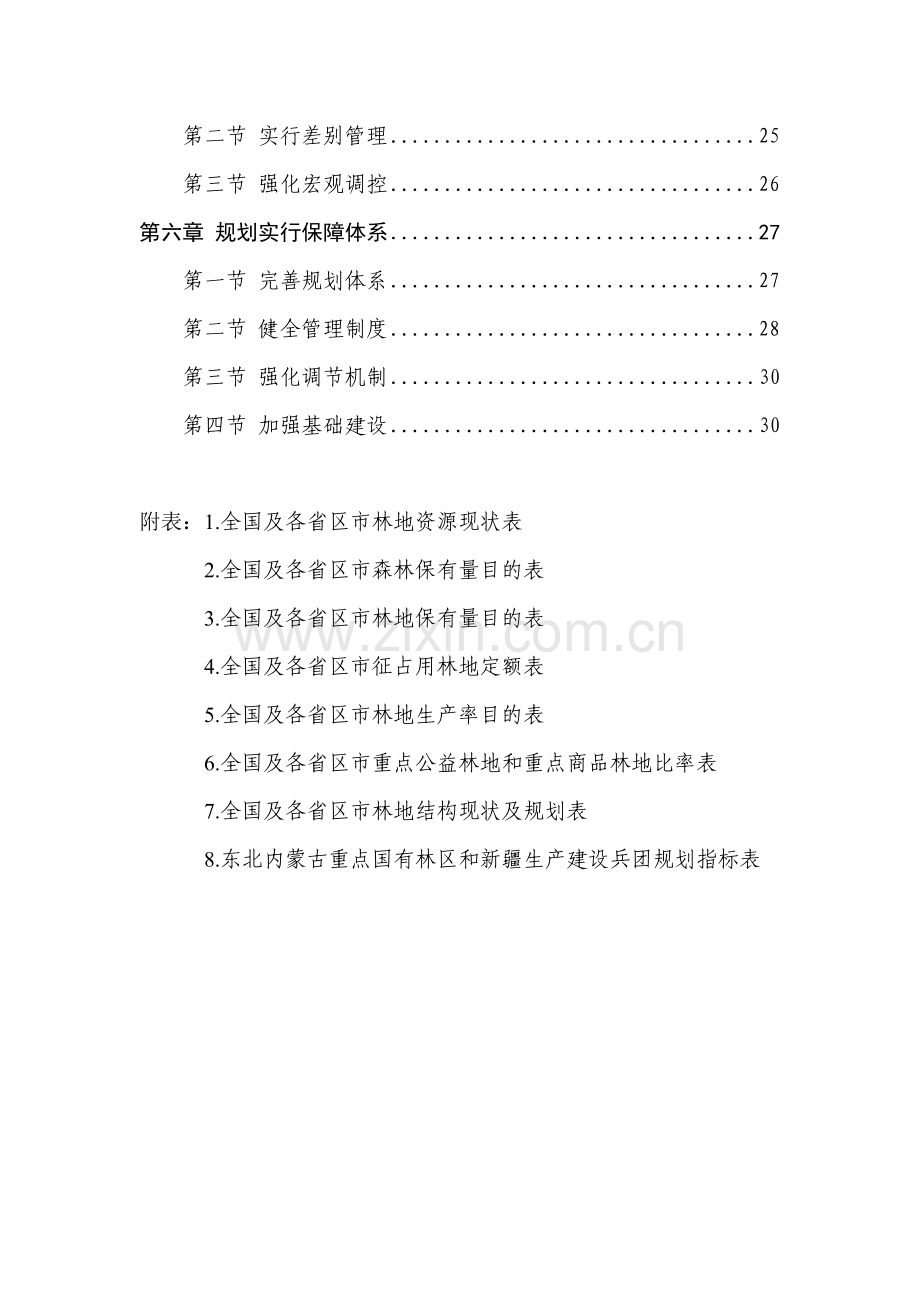 全国林地保护利用规划纲要年.doc_第3页