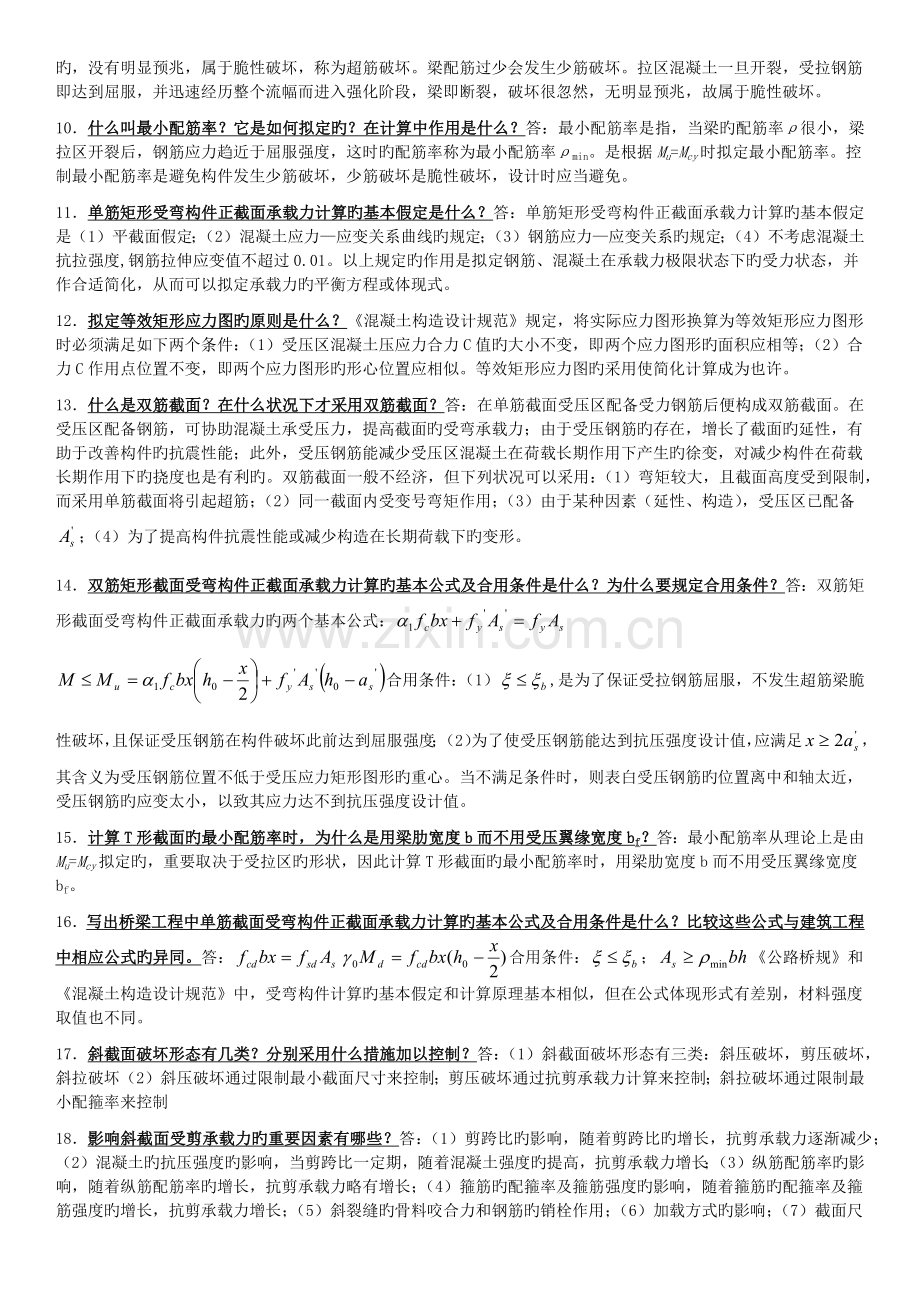 混凝土期末复习整理.docx_第2页