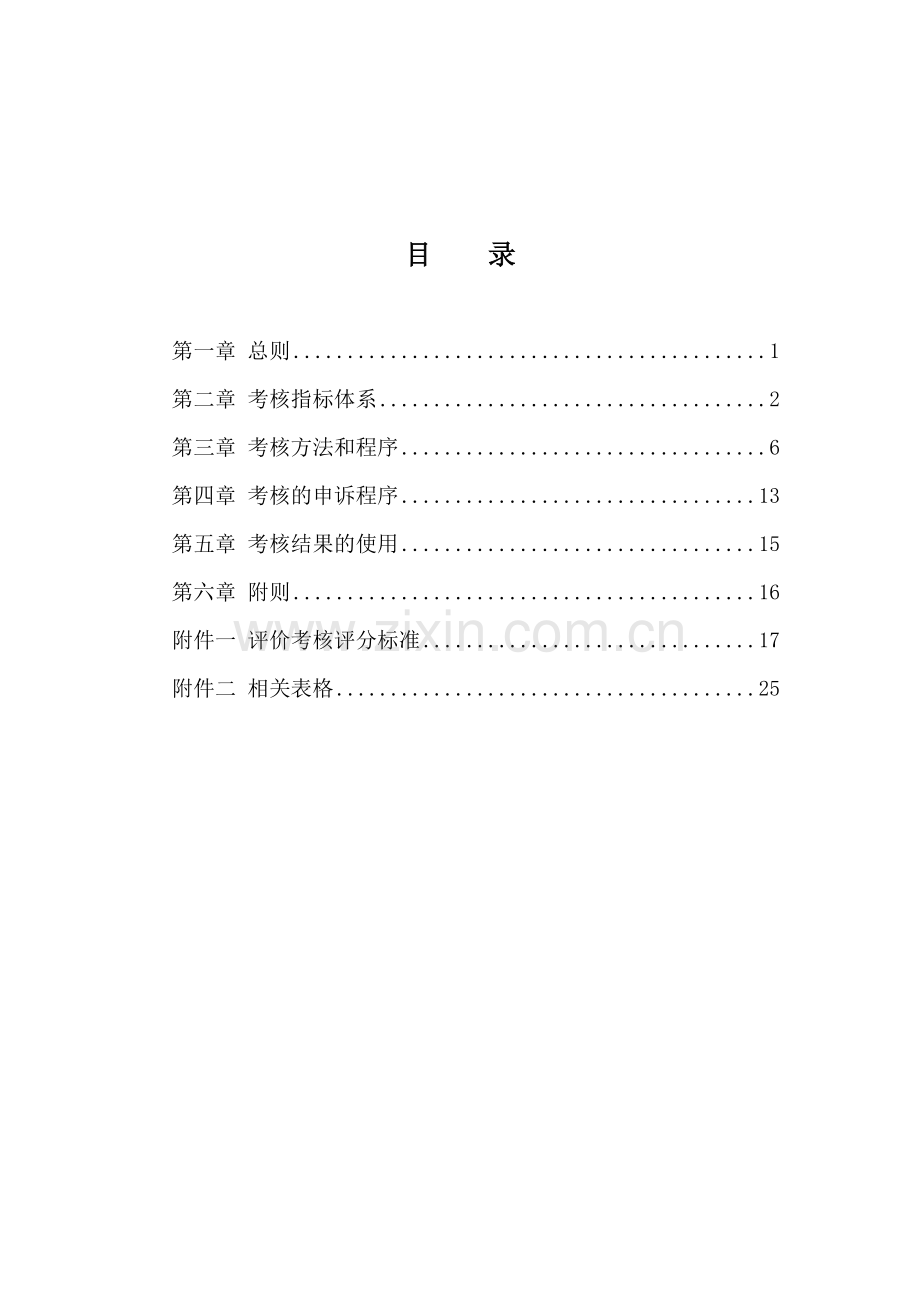 中国电工设备总公司职能部门评价考核体系设计方案.doc_第2页