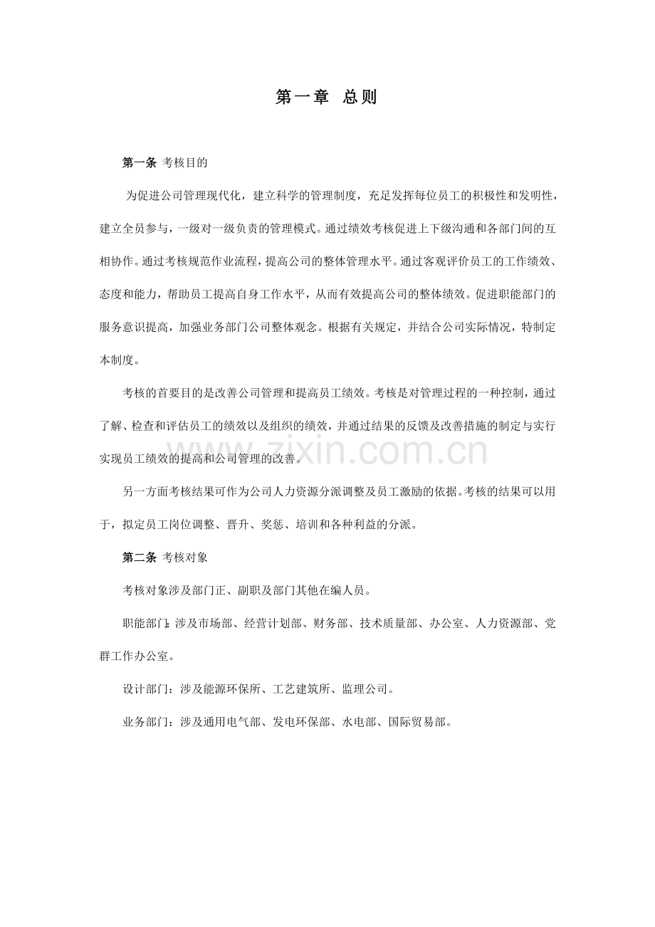 中国电工设备总公司职能部门评价考核体系设计方案.doc_第3页