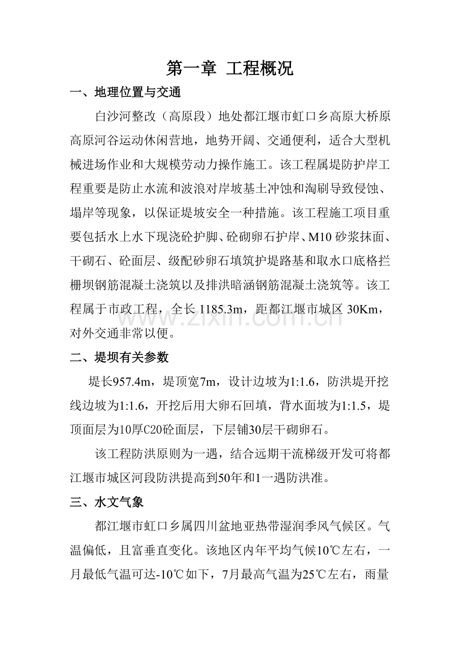 防洪堤施工方案解析.doc_第3页