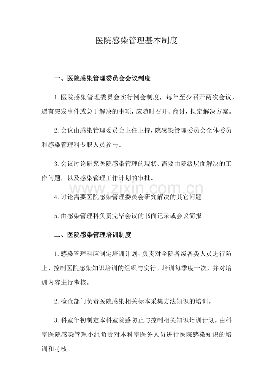 医院感染管理基本制度.docx_第1页