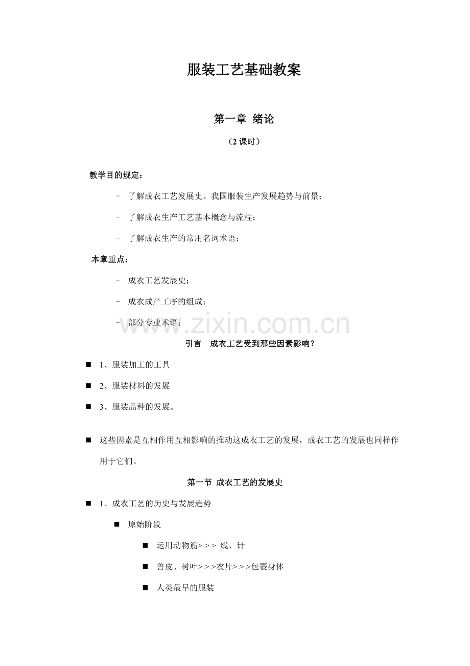 服装工艺基础教案.doc_第1页