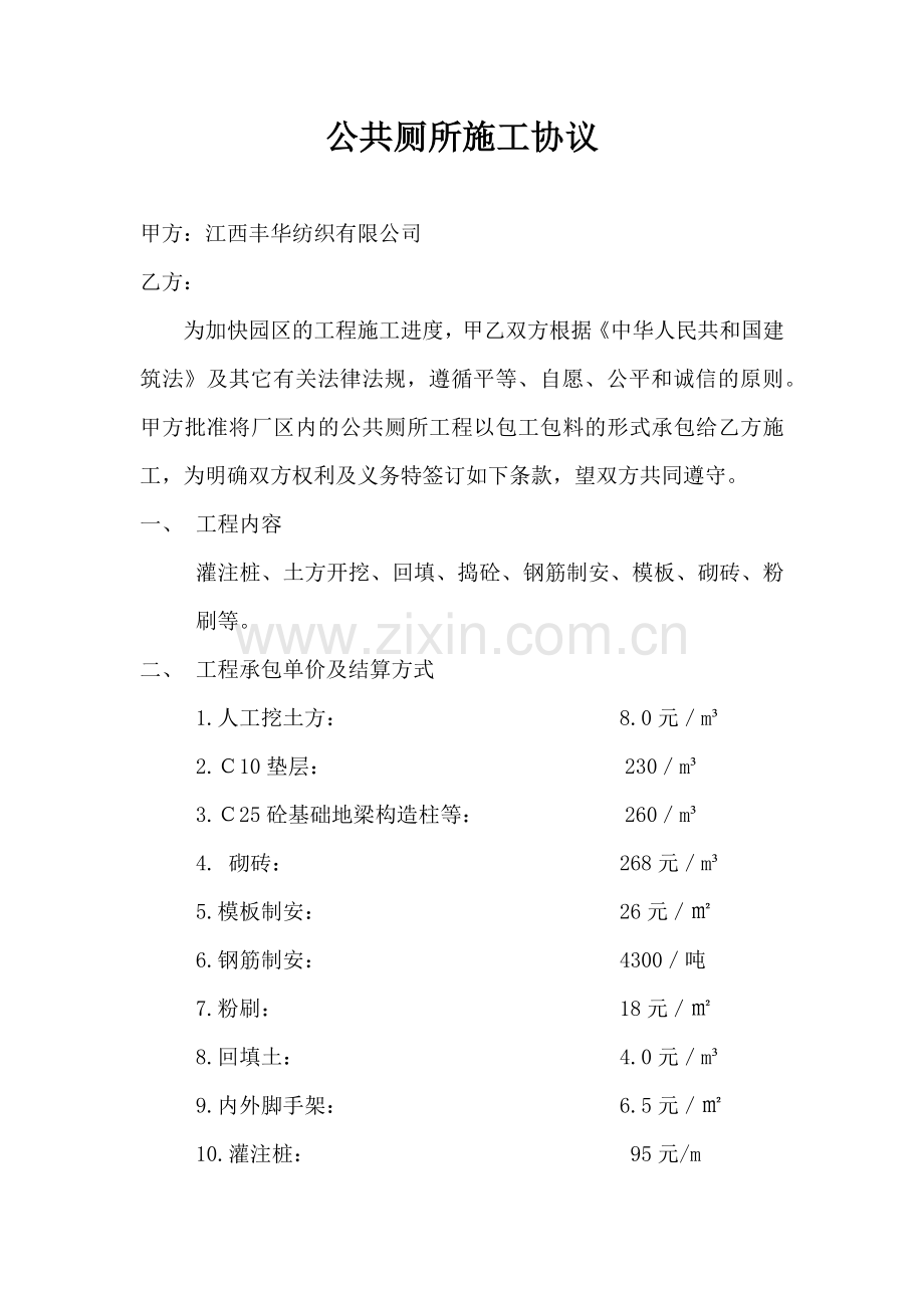 公共厕所施工合同.doc_第1页