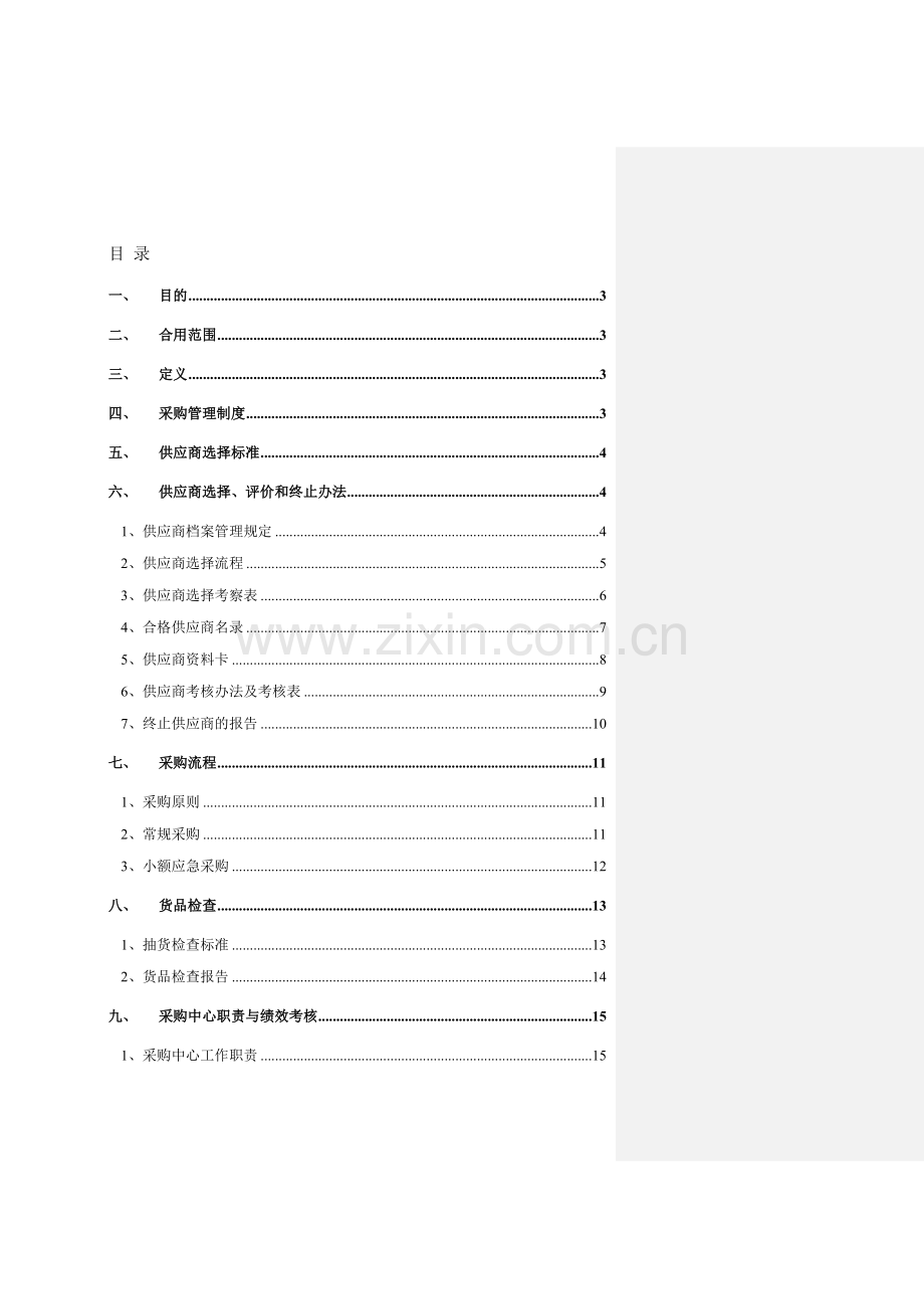 采购管理规范样稿.doc_第2页