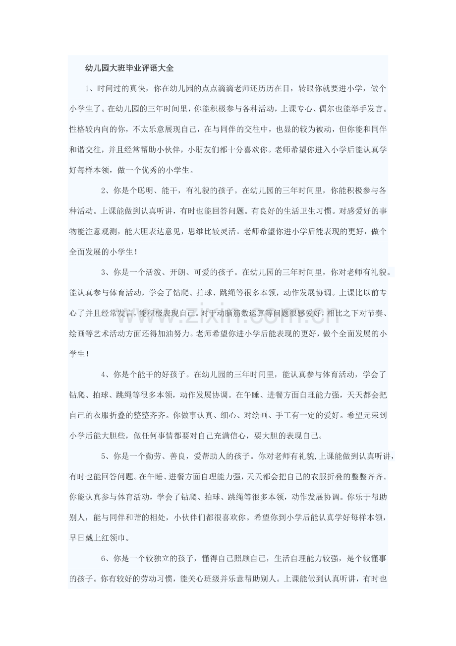 幼儿园大班毕业评语大全大班毕业评语调皮好动.doc_第1页