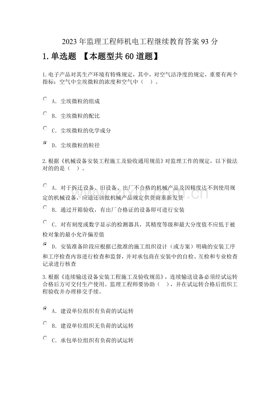 监理工程师机电工程继续教育答案分.doc_第1页