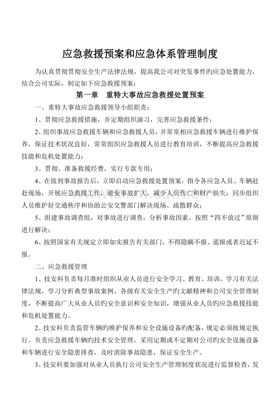 应急救援预案和应急体系制度.doc_第1页