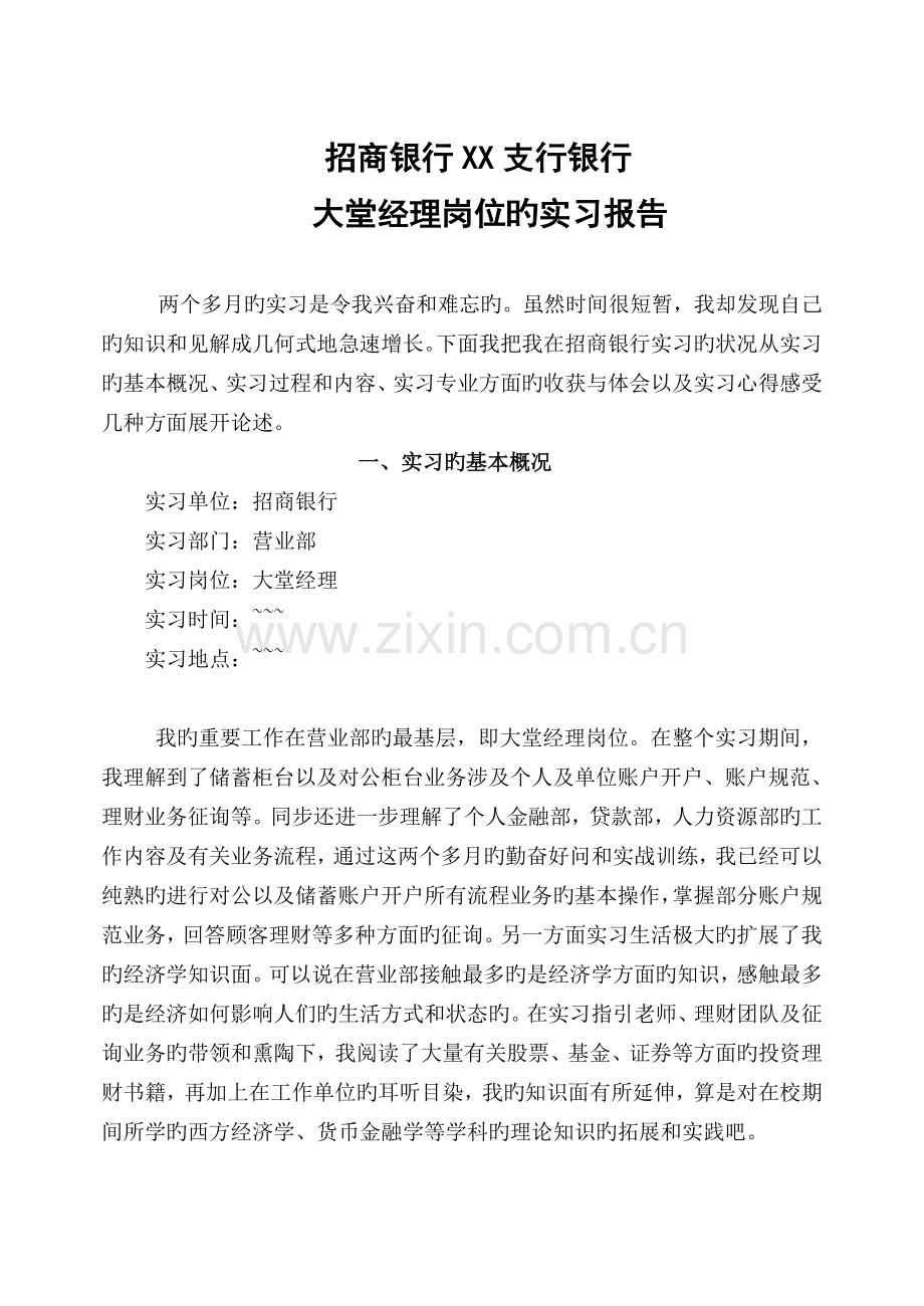 招商银行大堂经理实习总结.doc_第1页