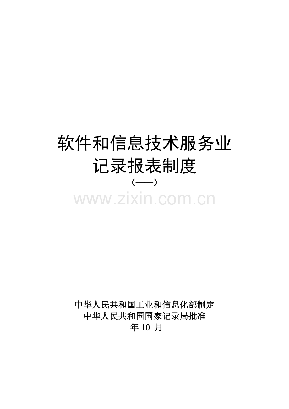 软件和信息技术服务业统计报表制度.doc_第1页