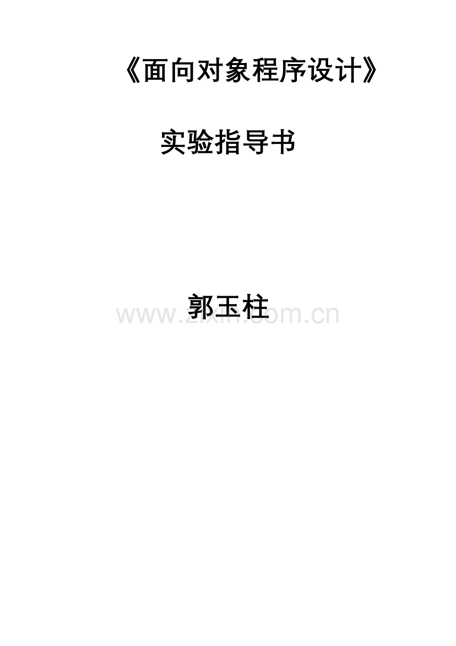 面向对象程序设计实验指导书.doc_第1页