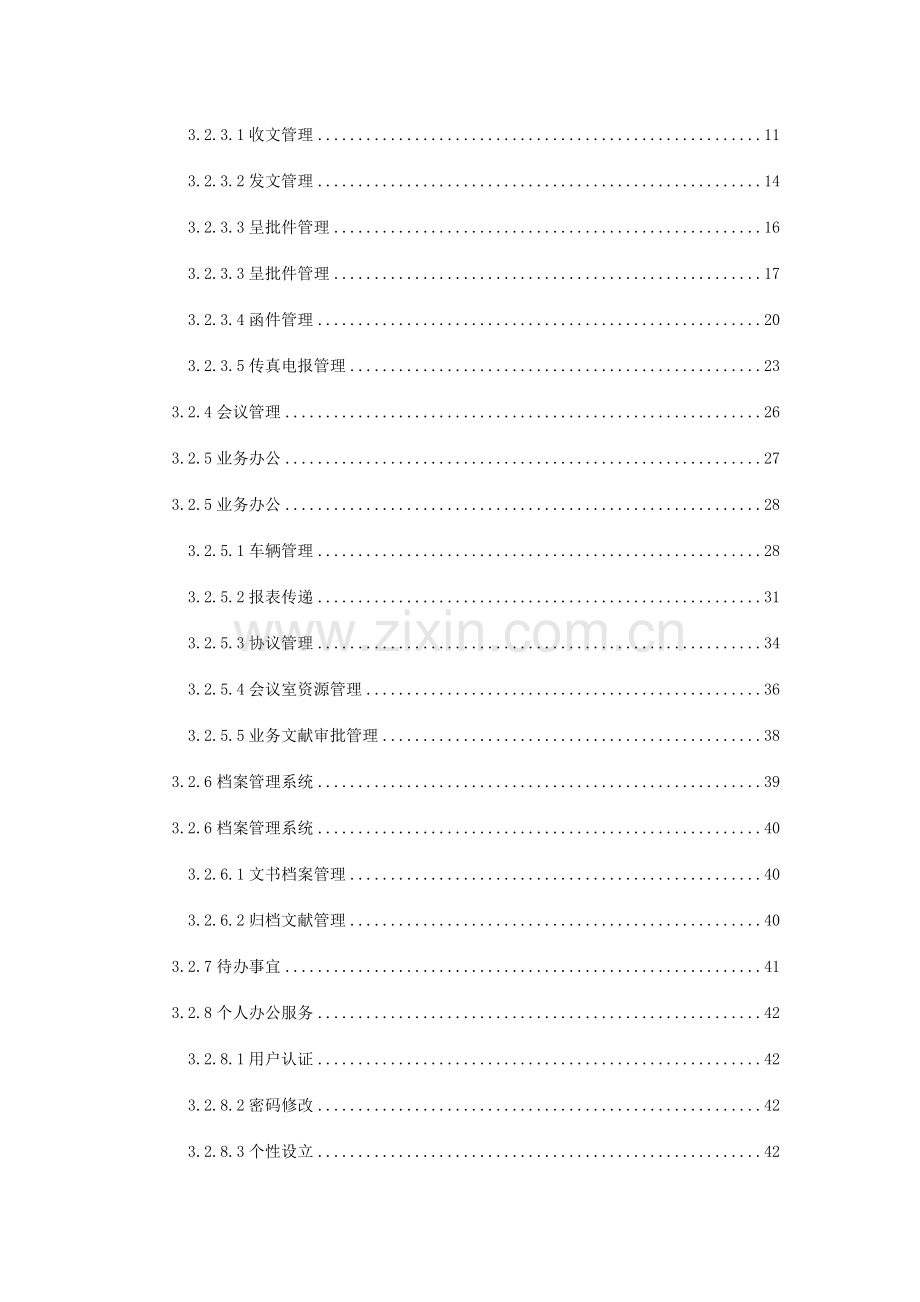 OA需求分析说明书.doc_第3页