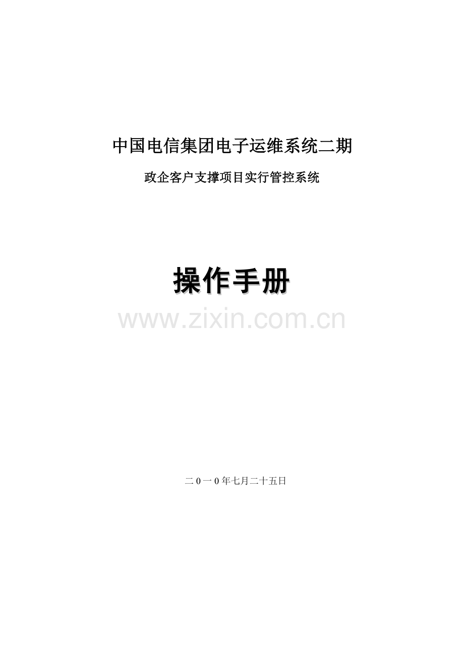 中国电信集团电子运维系统政企客户支撑项目实施管控用户手册.doc_第1页