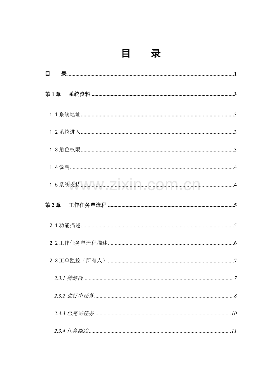 中国电信集团电子运维系统政企客户支撑项目实施管控用户手册.doc_第2页