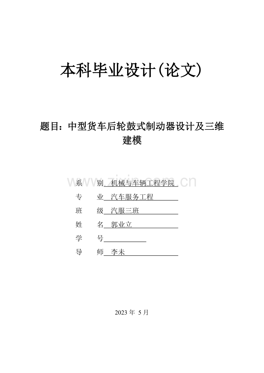 中型货车后轮鼓式制动器设计及三.doc_第1页