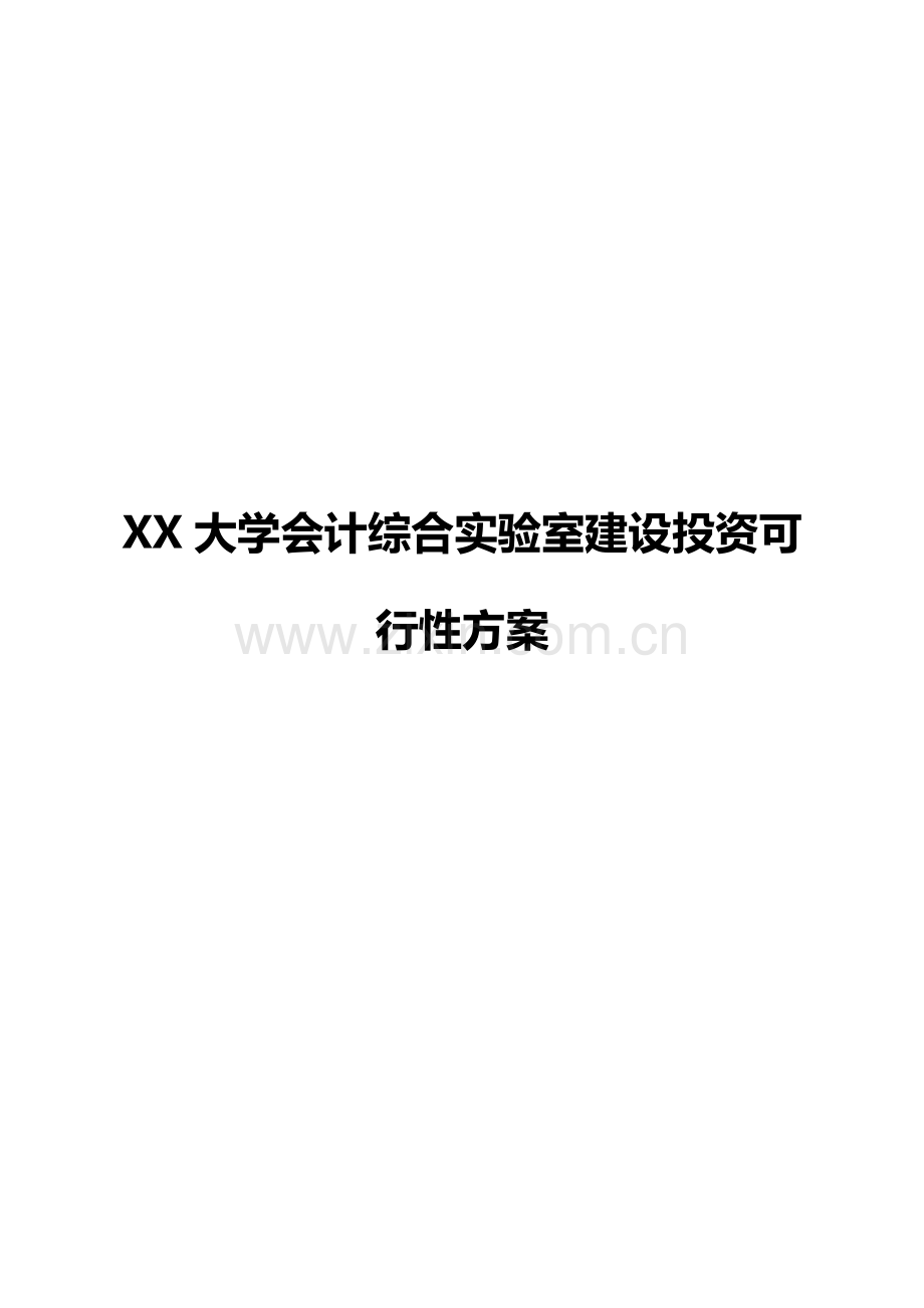 财务会计大综合实训室建设可行性方案.docx_第1页