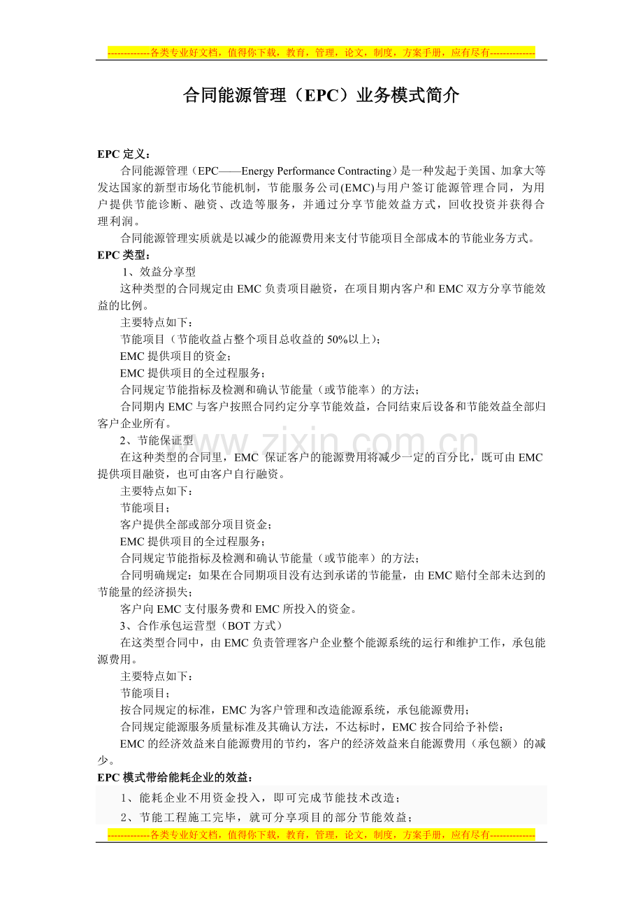 合同能源管理业务模式简介.doc_第1页