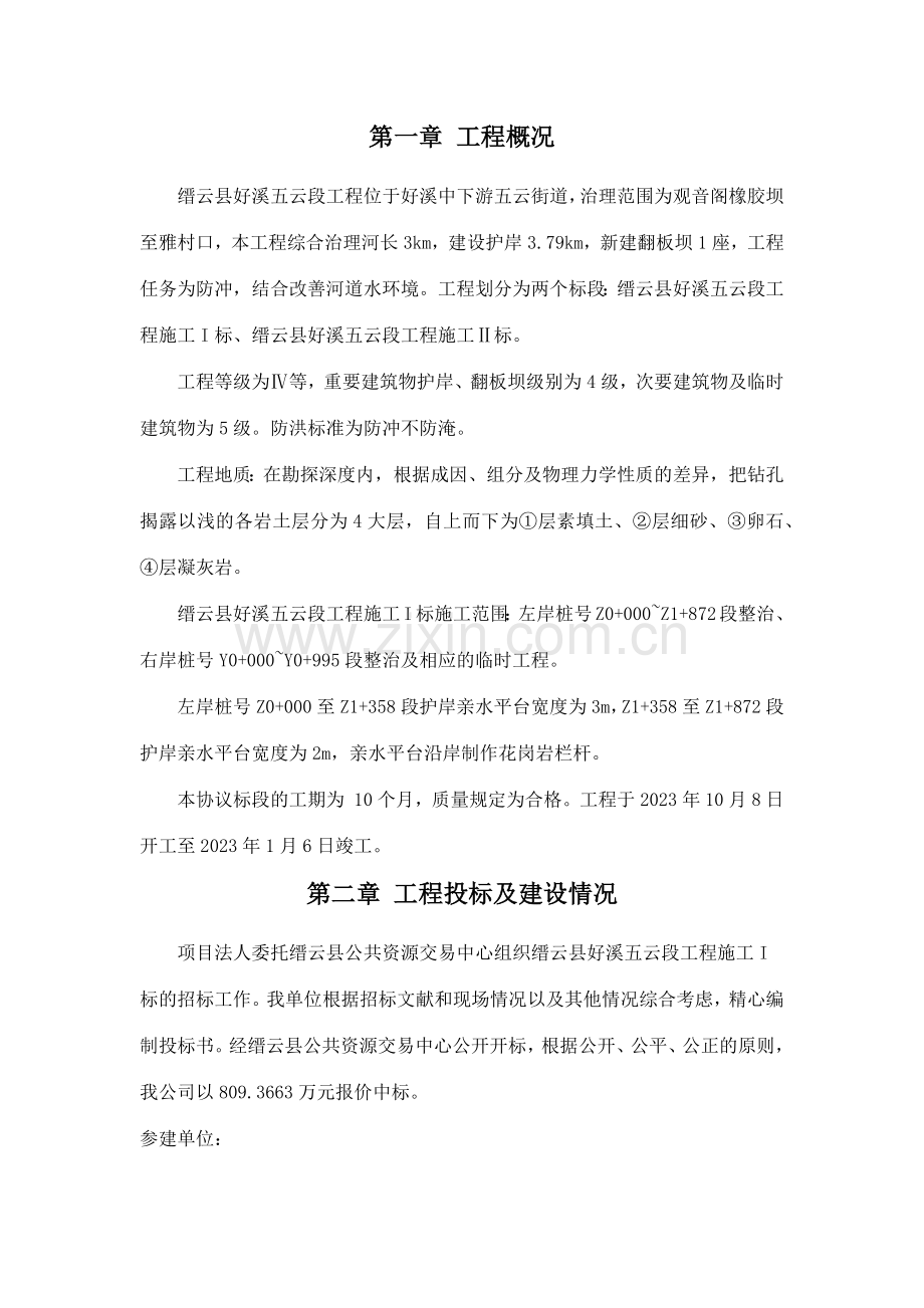 水利水电工程施工管理报告.docx_第1页